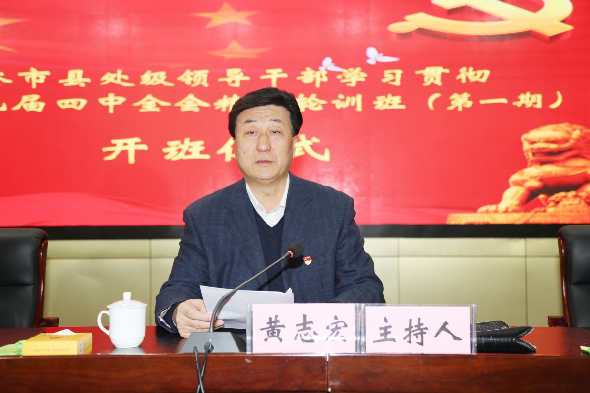 黄志宏主持黄志宏要求全体参训学员要深刻领会,在学懂弄通上下功夫;要